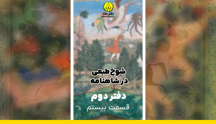 شوخ طبعی و طنز در شاهنامه؛ آغاز داستان کین سیاوش
