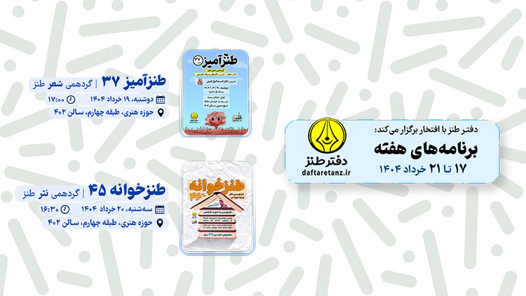 از طنزآمیز تا طنزخوانه در دفتر طنز