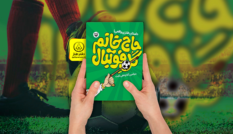 حاج خانم گل فوتبال؛ وقتی فوتبال تبدیل به ژانر می‌شود