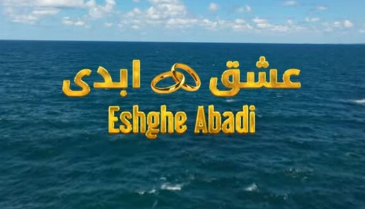 عشق ابدی؛ جایی میان عشق، آفتاب و اپیلاسیون