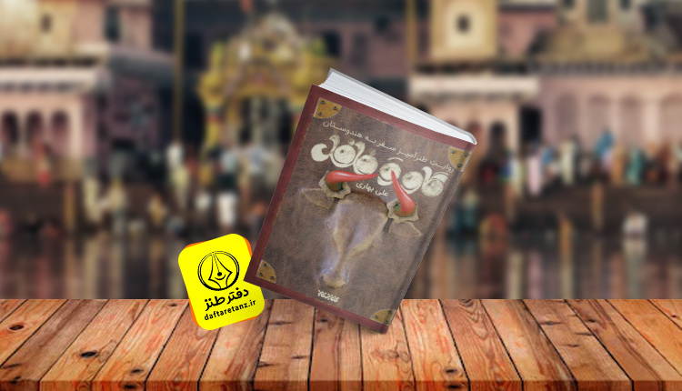 کتاب گاو و فلفل؛ طنزی برخاسته از دل حوزه علمیه