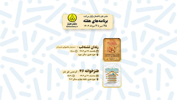 از رندان تشنه لب تا طنزخوانه برنامه های این هفته دفتر طنز