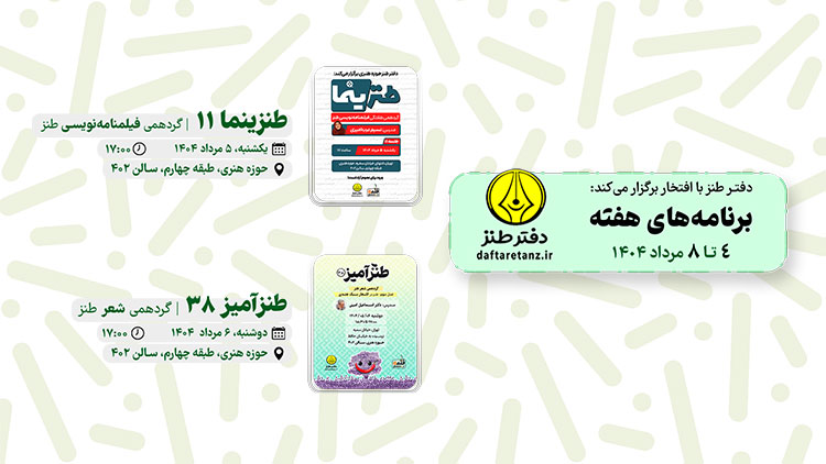 از فیلمنامه نویسی تا شعر در هفته طنزآمیز دفتر طنز