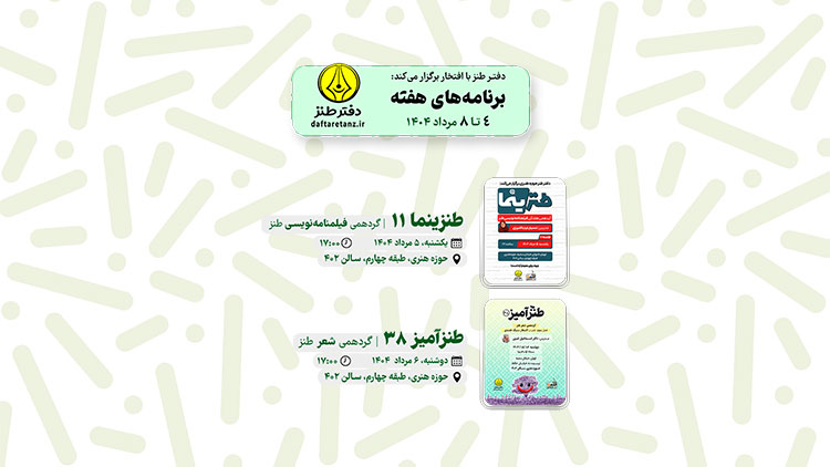 از فیلمنامه نویسی تا شعر در هفته طنزآمیز دفتر طنز