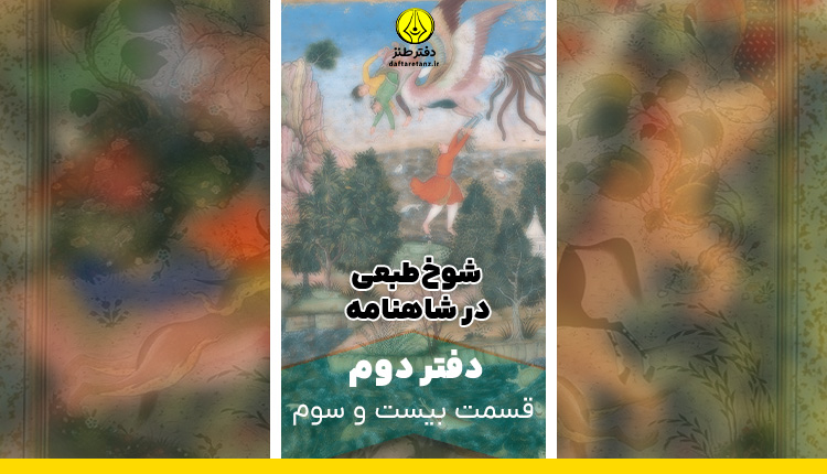 شوخ طبعی و طنز در شاهنامه داستان رفتن گیو به ترکستان