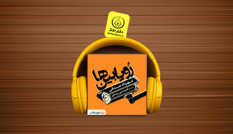 با کتاب رویابین ها واقعیت را ببینید