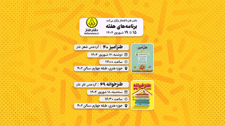 از بررسی طنز در اشعار سبک هندی تا نثرنویسی کارگاهی طنز