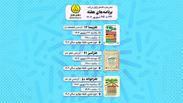 از فصل جدید طنزآمیز تا تمرین نثرنویسی طنز در دفتر طنز