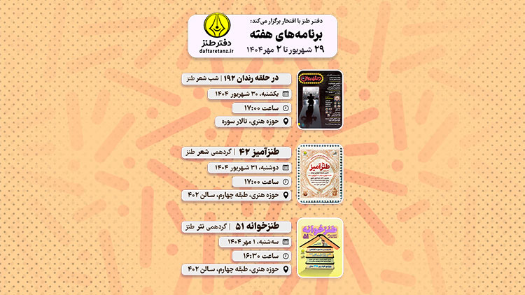 از برگزاری در حلقه رندان تا تمرین نثرنویسی در دفتر طنز