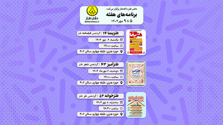 از نوشتن فیلمنامه کمدی تا خوانش شعر و نثر طنز