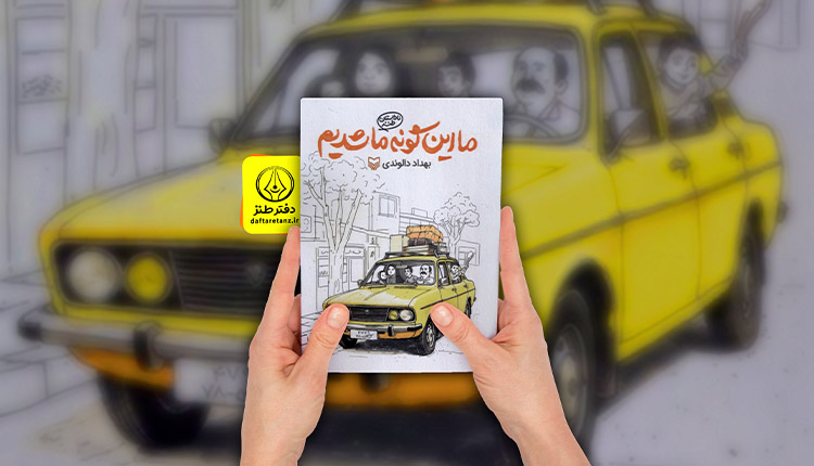 کتاب ما این گونه ما شدیم و تضاد بین آرزوها و واقعیت