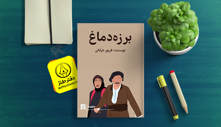 کتاب برزه دماغ و ماجراهای خانوادگی