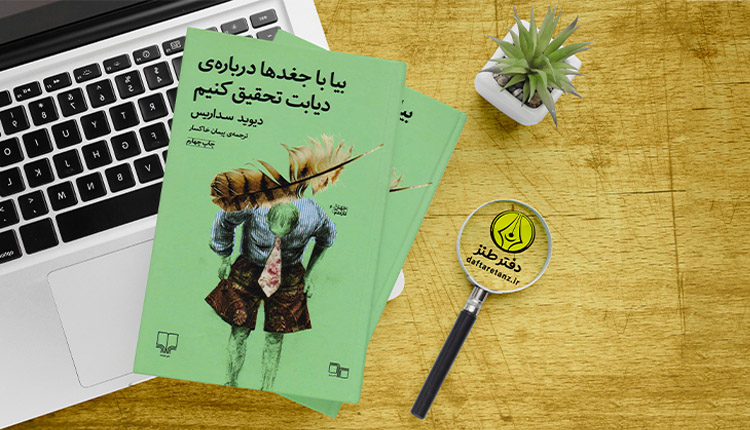 نقدی بر کتاب بیا با جغدها درباره دیابت تحقیق کنیم