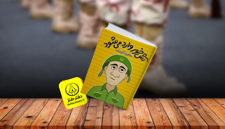 کتاب آش خور وارد می شود و سربازی در قاب طنز و زندگی