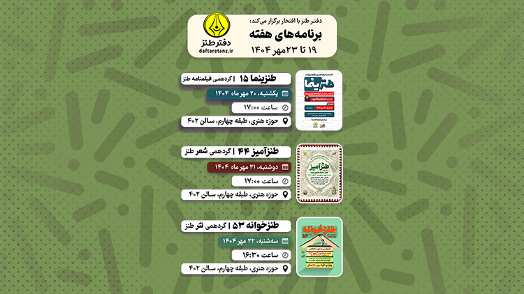 سفر به دنیای طنز از فیلمنامه نویسی تا شعر و نثر
