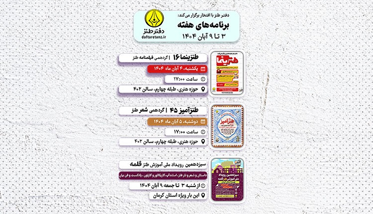 از حضور مهمان ویژه در طنزینما تا رسیدن قلمه به ایستگاه سیزدهم