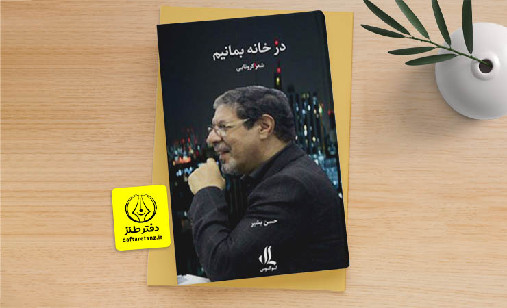 مجموعه شعر کرونایی در خانه بمانیم و چند نکته