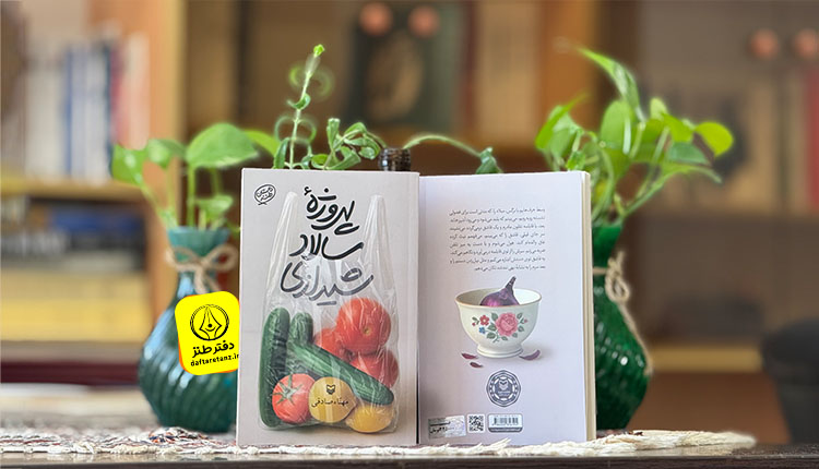 رمان طنز پروژه سالاد شیرازی منتشر شد