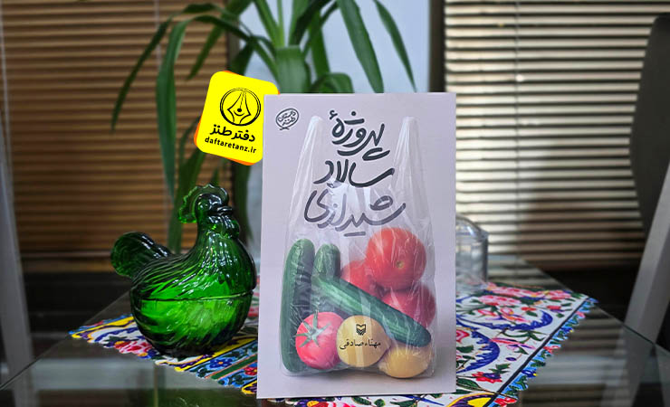 کتاب پروژه سالاد شیرازی و روزمرگی یک مادر