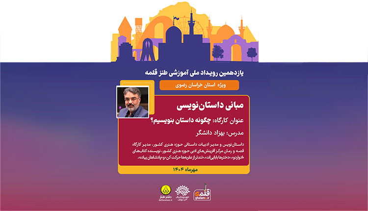 کارگاه مبانی داستان نویسی و آشنایی با جهان داستان
