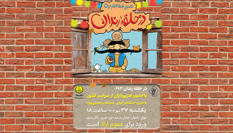 در حلقه رندان پاییزی برگزار می شود
