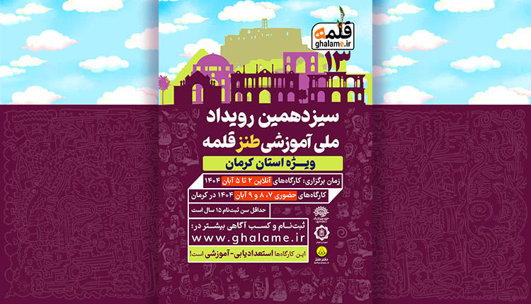 فراخوان سیزدهمین رویداد آموزشی طنز قلمه منتشر شد