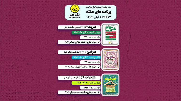 از فیلمنامه نویسی کمدی تا تجمع ثروتمندان در دفتر طنز