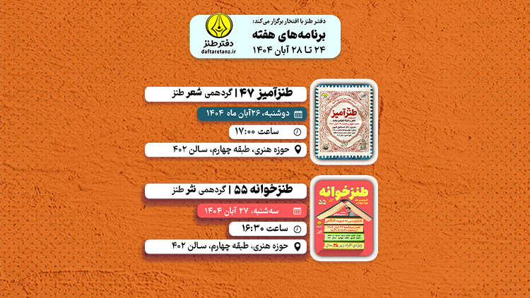 ادامه گردهمی های طنز در مسیر آموزش 