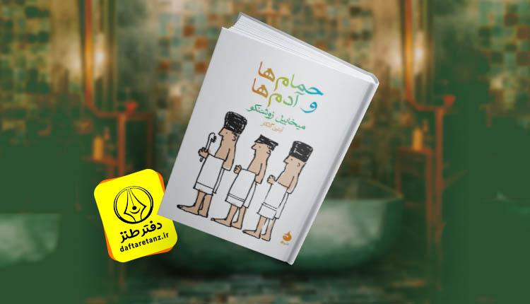 کتاب حمام ها و آدم ها و شباهتی جهان شمول
