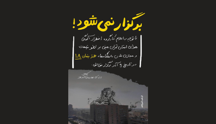 طنزینمای ۱۸ برگزار نمی شود