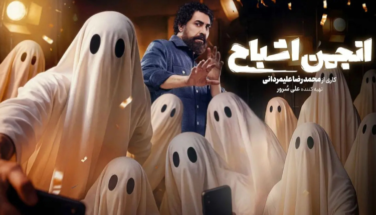 انجمن اشباح و نوآوری در سایه تکرار