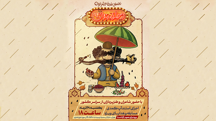 در حلقه رندان ۱۹۴ همزمان با شب یلدا برگزار می شود
