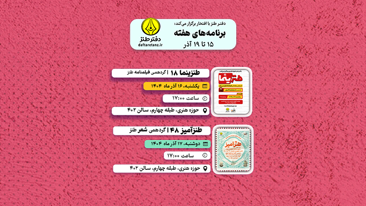 برگزاری طنزینما و طنزآمیز در هفته سوم آذرماه