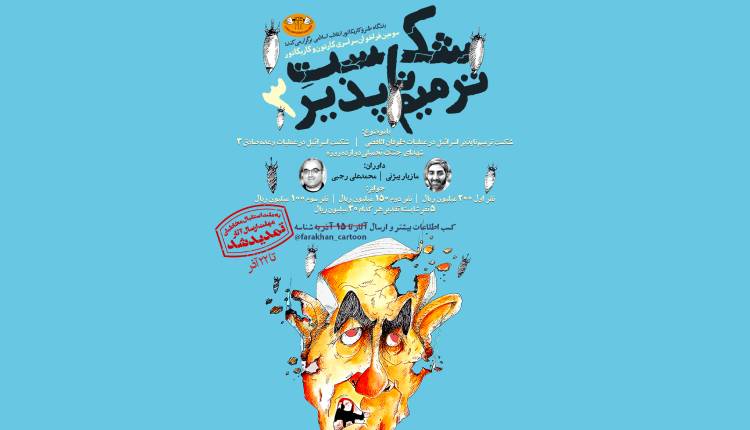 سومین فراخوان کارتون و کاریکاتور شکست ترمیم ناپذیر تمدید شد