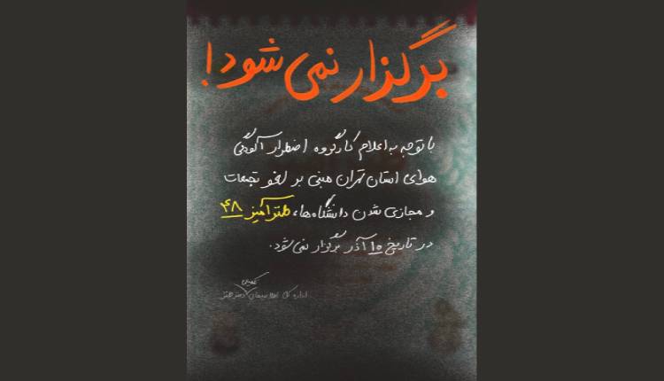 طنزآمیز ۴۸ برگزار نمی شود