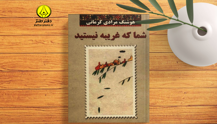 نگاهی بر کتاب شما که غریبه نیستید