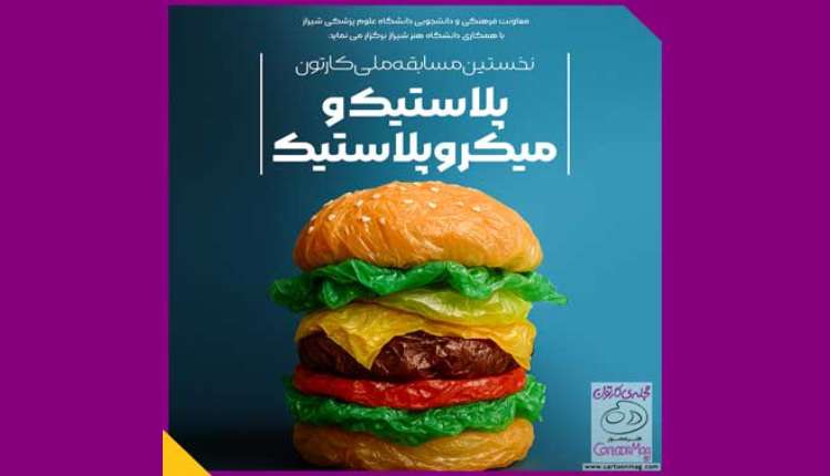 نخستین مسابقه ملی کارتون خطر میکروپلاستیک ها برگزار می شود