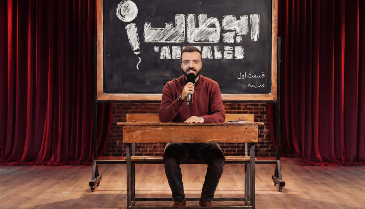 آغاز برنامه ابوطالب و شوخی با معلم ها