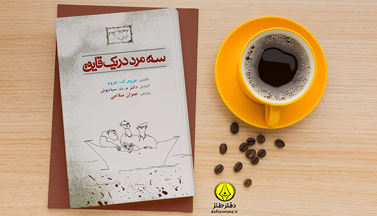 سه مرد در یک قایق و و قدرت خنده در برابر دشواری ها