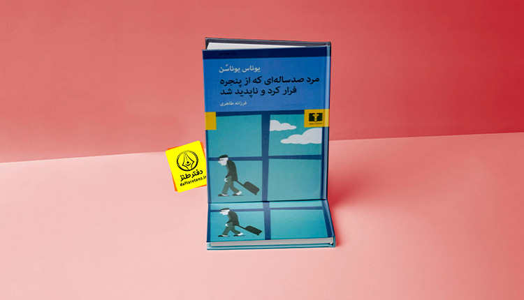پیرمرد صدساله ای که از پنجره فرار کرد و ناپدید شد و طنز در ادبیات سوئد