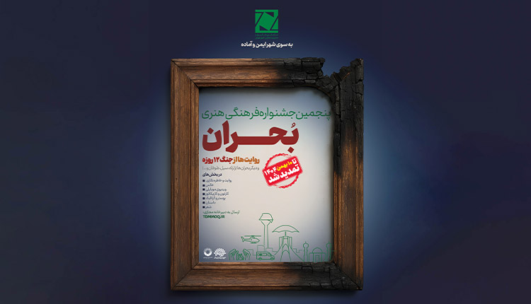تمدید مهلت ارسال آثار جشنواره بحران تا ۱۰ بهمن
