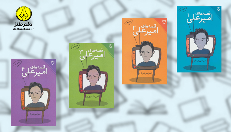 قصه های امیرعلی و شروع امیرعلی نبویان