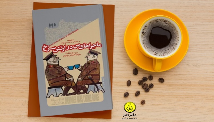 ماجراهای من در ارتش سرخ و آیینه طنزآلود یک انقلاب