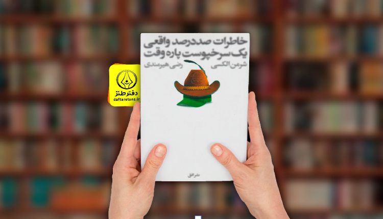 خاطرات صد در صد واقعی یک سرخپوست پاره وقت از کاریکاتور تا نقد اجتماعی