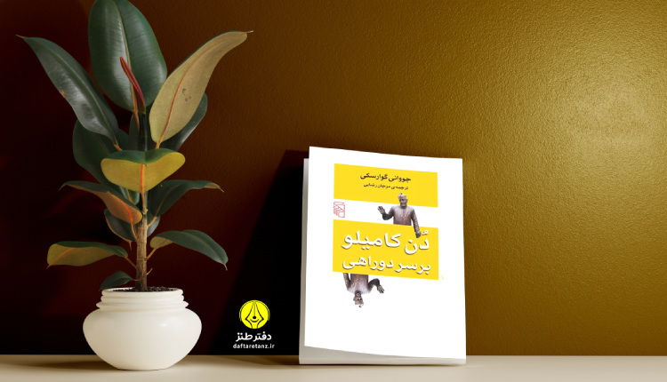 کتاب دن کامیلو بر سر دوراهی و داستان های خواندنی