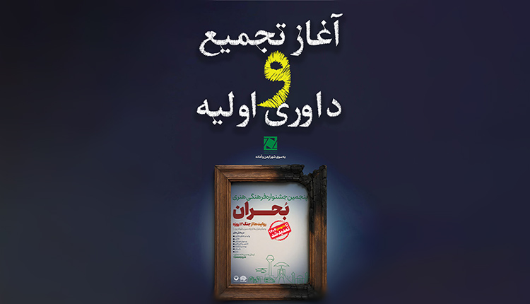 جشنواره بحران با ۲۱۱۶ اثر وارد مرحله داوری شد