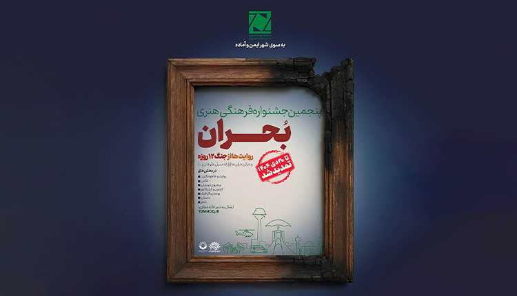 پنجمین جشنواره ملی فرهنگی هنری بحران تمدید شد