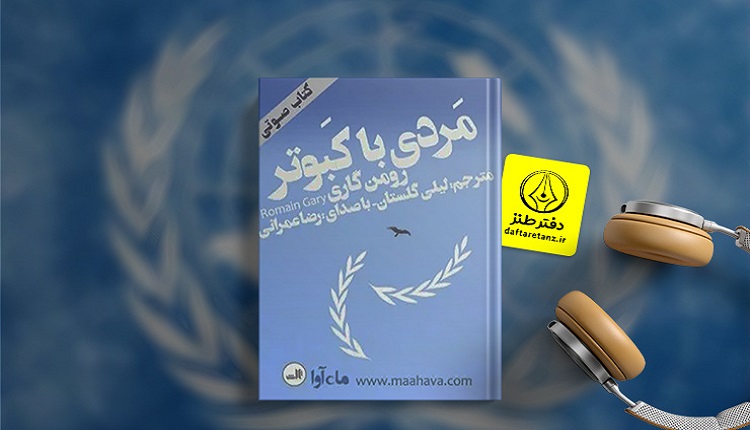 کتاب مردی با کبوتر و انتقادی از سازمان ملل