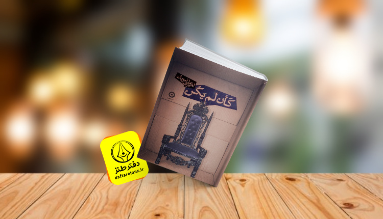 کان لم یکن و تاریخی که شکست خوردگان نوشتند