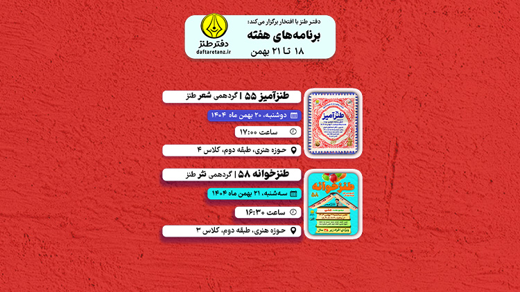 از تحلیل اشعار طنزآمیز مولانا تا نوشتن نثر طنز با موضوع جشن تولد